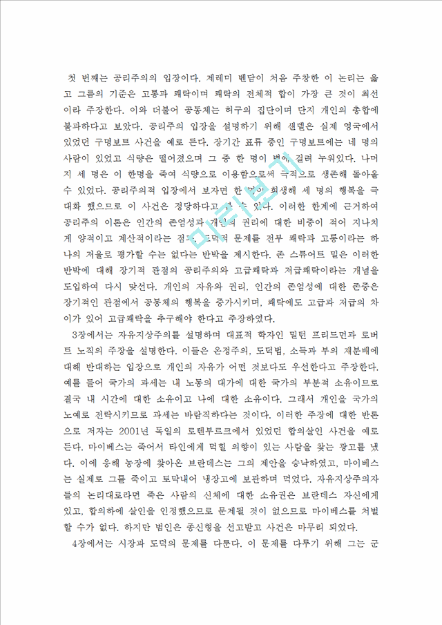 [독후감,감상문,서평] [독후감] 정의란 무엇인가 - 마이크센델.hwp